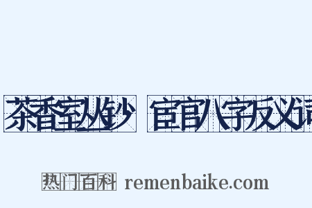 茶香室丛钞·宦官八字反义词是什么意思的图片